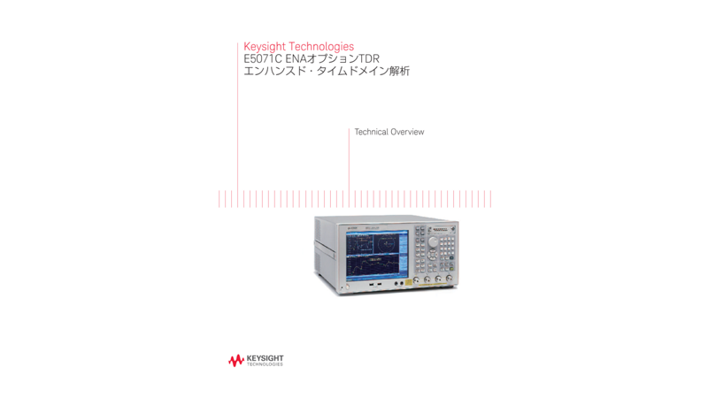 Keysight Technologies E5071C ENAオプションTDR エンハンスド・タイムドメイン解析